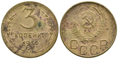 СССР 3 КОПЕЙКИ 1952 Федорин 120, KM 114 алюминиевая бронза 26-832