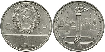 СССР 1 РУБЛЬ 1980 ОЛИМПИАДА 80, ОЛИМПИЙСКИЙ ОГОНЬ, ФАКЕЛ KM 178 медь никель цинк 4536-946