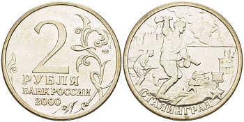 РОССИЯ 2 РУБЛЯ 2000 СЕРИЯ 55 ЛЕТ ВЕЛИКОЙ ПОБЕДЕ, ГОРОД-ГЕРОЙ СТАЛИНГРАД, СПМД KM 663 медь никель цинк 4390-1041