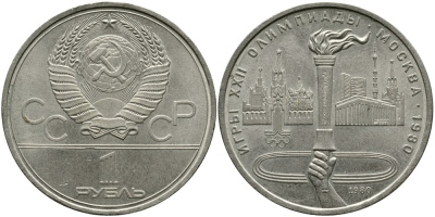 СССР 1 РУБЛЬ 1980 ОЛИМПИАДА 80, ОЛИМПИЙСКИЙ ОГОНЬ, ФАКЕЛ KM 178 медь никель цинк 4536-946