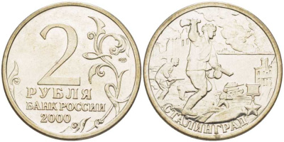 РОССИЯ 2 РУБЛЯ 2000 СЕРИЯ 55 ЛЕТ ВЕЛИКОЙ ПОБЕДЕ, ГОРОД-ГЕРОЙ СТАЛИНГРАД, СПМД KM 663 медь никель цинк 4390-1041