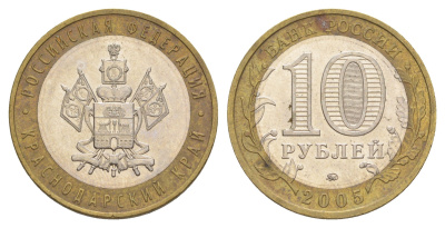 Россия 10 рублей 2005 ММД, серия Российская федерация - Краснодарский край Y 889 биметалл 4629-1141