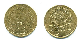 СССР 3 КОПЕЙКИ 1956 Федорин 134, KM 114 алюминиевая бронза 26-315