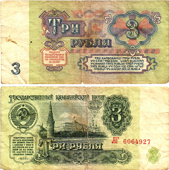 СССР 3 рубля 1961 государственный казначейский билет, 5-й выпуск Pick 223, Горянов 2.31.2  бумага   8614-62-2-2