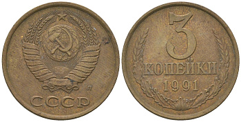 СССР 3 копейки 1991 KM 128a, Schon 77 латунь 4605-1051