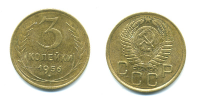 СССР 3 КОПЕЙКИ 1956 Федорин 134, KM 114 алюминиевая бронза 26-315