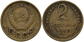 СССР 2 копейки 1950 Федорин 94 алюминиевая бронза 4154-1237