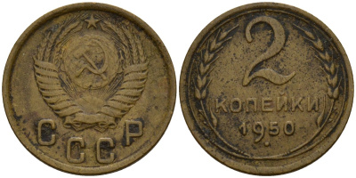 СССР 2 копейки 1950 Федорин 94 алюминиевая бронза 4154-1237