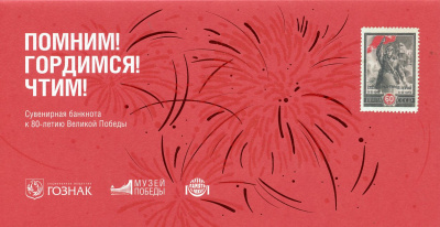 Россия тестовая банкнота 2024 к 80 летию Великой Победы, в оригинальном буклете   бумага  UNC (пресс) 437-94-1