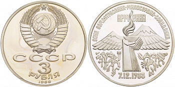 СССР 3 рубля 1989 Армения - землетрясение 07.12.1988 KM 234 медно-никель PROOF 1082-3-75