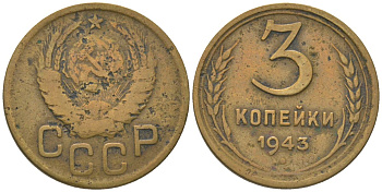 СССР 3 копейки 1943 KM 107 алюминиевая бронза 4150-1045