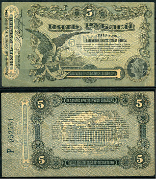 Одесса. Городское самоуправление 5 рублей 1917 Разменный билет г. Одессы, серия Р, с литерой Pick S335, Кардаков К5.48.9  бумага   439-63-3-1