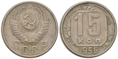 СССР 15 копеек 1956 KM 117, Schon 66 медно-никель 4596-923