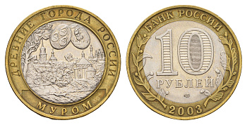 Россия 10 рублей 2003 СПМД, древний города России - Муром Y 817 биметалл aUNC 217-1045