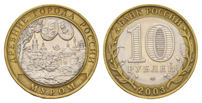 Россия 10 рублей 2003 СПМД, древний города России - Муром Y 817 биметалл aUNC 217-1045