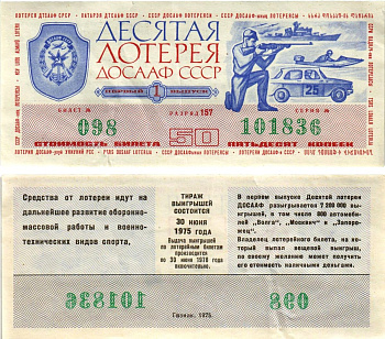 Автомото-лотерея ДОСААФ СССР (10-я) лотерейный билет стоимостью 50 копеек 1974 1-й выпуск, всесоюзное добровольное общество содействию армии, авиации и флоту, разряд 157 бумага 8615-43-3-2
