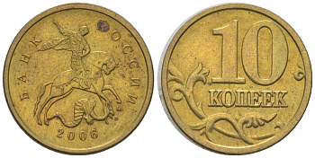 Россия 10 копеек 2006 ММД KM 602 латунь 4585-212