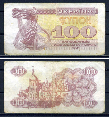 Украина 100 карбованцев (купонов) 1991 водяной знак под ультрафиолетом Pick 87 a (2) бумага 8614-78-2-2
