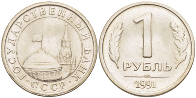СССР 1 РУБЛЬ 1991 ЛМД, ГКЧП KM 293, Федорин 49 медно-никель UNC 4182-636