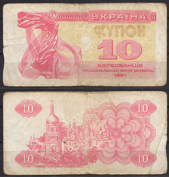 Украина 10 карбованцев (купонов) 1991 Pick 84 a (1) бумага 7486-7-3-1