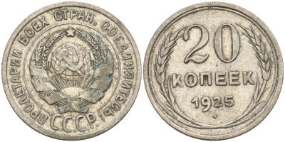 СССР 20 копеек 1925 Федорин 10 серебро 4146-1254