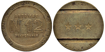 Главное Управление столовых, ресторанов и кафе жетон для торгового автомата №12 Федорин 54 (1000 $) латунь 10-014-51