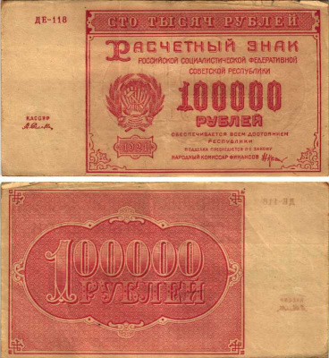 РСФСР 100000 рублей 1921 расчетный знак, серия ДЕ-118, водяной знак большие звезды, кассир А. Селлява Pick 117a, ZG-II 2.6.31  бумага   6300-26-1-1