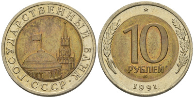 СССР 10 рублей 1991 ЛМД, ГКЧП, легкий сдвиг влево KM 295, Федорин 15 биметалл 4126-1036
