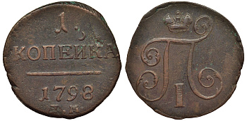 Россия 1 копейка 1798 ЕМ, Павел I (1796-1801), Екатеринбургский монетный двор Биткин 121 медь 1099-5-55