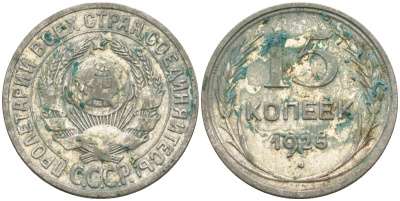 СССР 15 копеек 1925 Федорин 12 серебро 4160-951