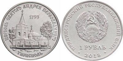Приднестровье 1 рубль 2016 серия Православные храмы, Церковь Андрея Первозванного, Тирасполь MD-TR-000290 никелированная сталь UNC M63-10