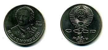СССР 1 рубль 1986 275 лет со дня рождения М. И. Ломоносова (1711-1765) KM 202.1 медно-никель 79-1435