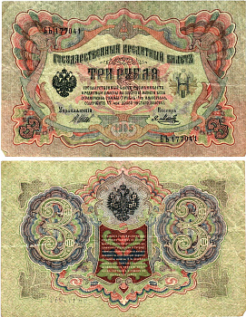 Россия 3 рубля 1905 Управляющий Шипов, кассир Я.Метц Горянов 1.17.16 бумага 2197-41-3-1