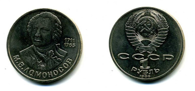 СССР 1 рубль 1986 275 лет со дня рождения М. И. Ломоносова (1711-1765) KM 202.1 медно-никель 79-1435