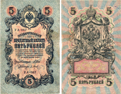 Россия 5 рублей 1909 (1917-1918) выпуск РСФСР, управляющий Шипов, кассир Барышев, серия УА-067 Горянов 1.19.1, Pick 35 a (2-2)  бумага   8619-6-1-1