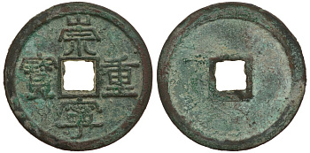 КИТАЙ 10 КЭШЕЙ 1102-1106 ДИНАСТИЯ N-SUNA бронза 3896-725