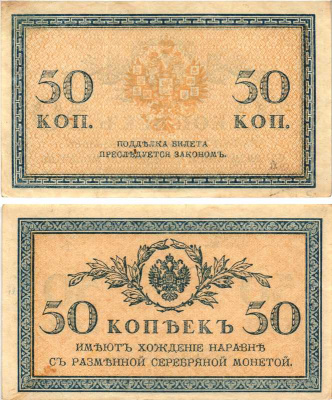 Россия 50 копеек ND (1915)  ZGII 1.20.8, Pick 31  бумага   8614-18-3-1