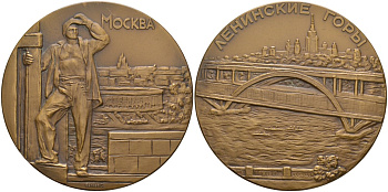 СССР медаль 1962 ЛМД, Москва, Ленинские горы, медальер С.Н. Волков, диаметр 65 мм., тираж 1697 экз. Шкурко 269а томпак 1093-2-42