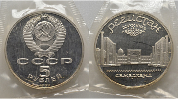 СССР 5 рублей 1989 Ансамбль Регистан в Самарканде, в запайке KM 229 медь никель цинк PROOF AUC1-2-52