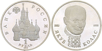 Россия 1 рубль 1992 СПМД, 110 лет со дня рождения Якуба Коласа (1882-1956) KM 305 медно-никель PROOF 4526-1224