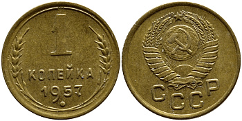 СССР 1 КОПЕЙКА 1957 ЕСТЬ МАДАГАСКАР KM 119, Федор 125 алюминиевая бронза 179-637