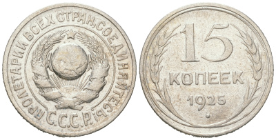 СССР 15 копеек 1925 Федорин 19, КМ 87 серебро 54-857
