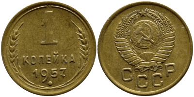 СССР 1 КОПЕЙКА 1957 ЕСТЬ МАДАГАСКАР KM 119, Федор 125 алюминиевая бронза 179-637
