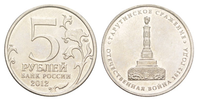 Россия 5 рублей 2012 Отечественная война 1812 - Тарутинское сражение Y 1410 сталь плакированная никелем UNC 4629-854