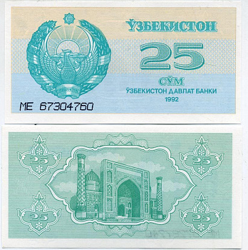 Узбекистан 25 сумов 1992 высота номера 3 мм. Pick 65а, Сергеев 5а бумага UNC (пресс) 6278-55-3