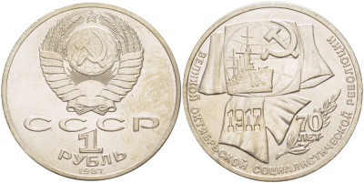 СССР 1 рубль 1987 70 лет Великой октябрьской социалистической революции 1917 года KM 206 медно-никель 4185-243