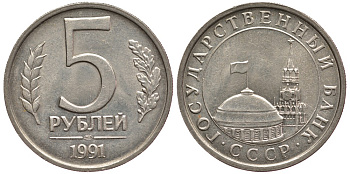 СССР 5 РУБЛЕЙ 1991 ЛМД KM 294 медно-никель 3334-641