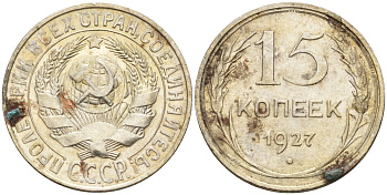 СССР 15 копеек 1927 Федорин 39 серебро 4160-968