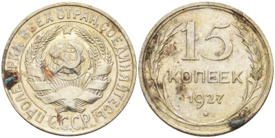 СССР 15 копеек 1927 Федорин 39 серебро 4160-968