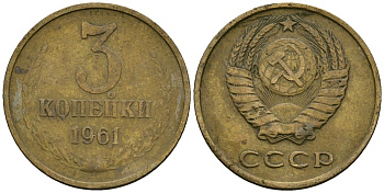 СССР 3 копейки 1961 Федорин 139 медь цинк 4176-1027